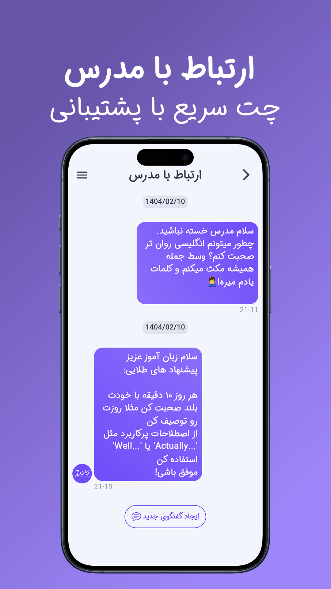 تصویر چت با مدرس زبان یار